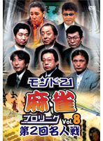 モンド21麻雀プロリーグ 第2回名人戦 Vol.8