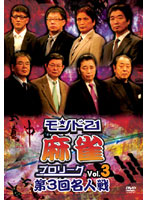 モンド21麻雀プロリーグ 第3回名人戦 Vol.3