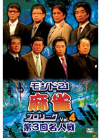 モンド21麻雀プロリーグ 第3回名人戦 Vol.4
