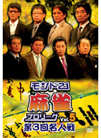 モンド21麻雀プロリーグ 第3回名人戦 Vol.5