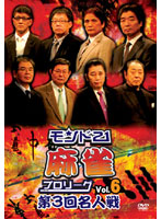 モンド21麻雀プロリーグ 第3回名人戦 Vol.6