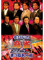 モンド21麻雀プロリーグ 第3回名人戦 Vol.7
