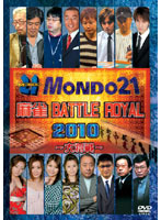 麻雀 BATTLE ROYAL 2010 ～大将戦～