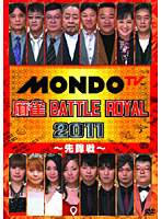 麻雀 BATTLE ROYAL 2011 ～先鋒戦～