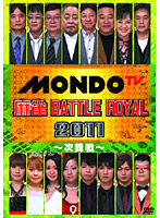 麻雀 BATTLE ROYAL 2011 ～次鋒戦～