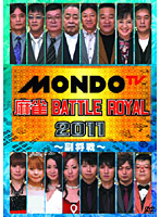 麻雀 BATTLE ROYAL 2011 ～副将戦～