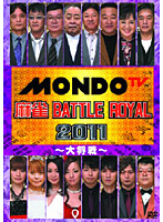 麻雀 BATTLE ROYAL 2011 ～大将戦～