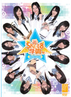 SKE48学園 DVD-BOX III（3枚組）