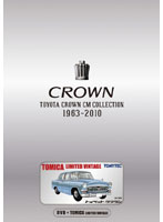 TOYOTA CROWN CM COLLECTION 1963-2010 （初回生産限定）