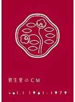 資生堂のCM Vol.1 1961-1979【廉価盤】
