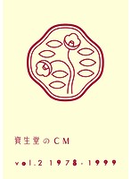 資生堂のCM Vol.2 1978-1999【廉価盤】