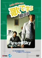 歌で学ぶ韓国語-Fly to the Sky「Missing You」-