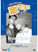 歌で学ぶ韓国語-Brown Eyes「もう一年」-