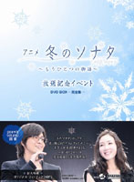 アニメ「冬のソナタ」～もうひとつの物語～ 放送記念イベントDVD BOX-完全版-
