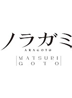 TVアニメ『ノラガミARAGOTO』-MATSURIGOTO-