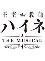 王室教師ハイネ-THE MUSICAL-