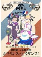 「えいがのおそ松さん」劇場公開記念 鈴村健一＆入野自由のおフランスに行くザンス！