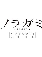 TVアニメ『ノラガミARAGOTO』-MATSURIGOTO- （ブルーレイディスク）