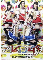 ミュージカル『AKB49～恋愛禁止条例～』SKE48単独公演 2016 （ブルーレイディスク）