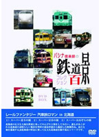 パシナ倶楽部の鉄道百景コレクション DVD-BOX レールファンタジー 汽車旅ロマン in 北海道