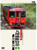 九州横断特急 PART3