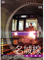 パシナコレクション 地下鉄シリーズ 名古屋市営地下鉄「名城線」環状線版