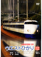 パシナコレクション 山陽新幹線0系 ウエストひかり （DVD2巻組）
