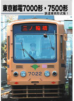 鉄道車両形式集 1.都電7000/7500形