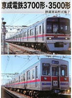 鉄道車両形式集 7「京成電鉄3700形・3500形」