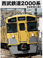 鉄道車両形式集 9「西武鉄道2000系」