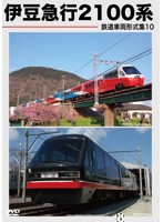鉄道車両形式集 10「伊豆急行2100系」