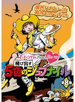 ももクロChan-Momoiro Clover Z Channel-～飛び出す5色のジュブナイル～ 第8集 黄色いカレーは飲みもの...