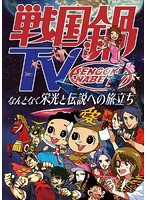 戦国鍋TV ～なんとなく栄光と伝説への旅立ち～ Blu-ray BOX （ブルーレイディスク）