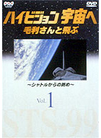 ハイビジョン宇宙へ Vol.1 毛利さんと飛ぶ～シャトルからの眺め～