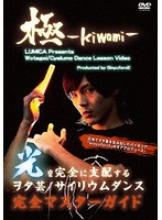ヲタ芸/サイリウムダンスレッスンビデオ 極-KIWAMI-