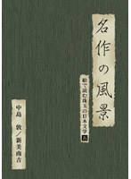 絵で読む珠玉の日本文学 5 新美南吉、中島敦