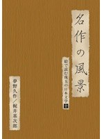 絵で読む珠玉の日本文学 10 夢野久作、梶井基次郎