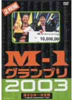 M-1グランプリ2003完全版