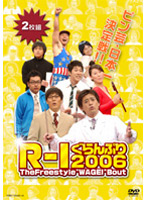 R-1ぐらんぷり2006