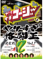 やりすぎコージー DVD 2 やりすぎ格闘王決定戦 Vol.1