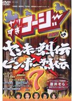 やりすぎコージー DVD 7 ヤンキー列伝＆ビンボー列伝