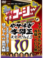 やりすぎコージー DVD 10 やりすぎ格闘王決定戦 Vol.2