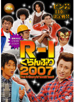 R-1ぐらんぷり2007