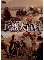 兵器大百科 6 アフガン戦争