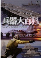 兵器大百科 10 アメリカ海軍戦略兵器編