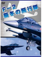 F-2 厳冬の飛行隊