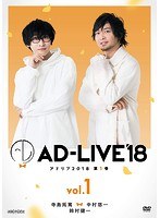 「AD-LIVE 2018」第1巻（寺島拓篤×中村悠一×鈴村健一）