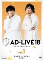 「AD-LIVE 2018」第1巻（寺島拓篤×中村悠一×鈴村健一）