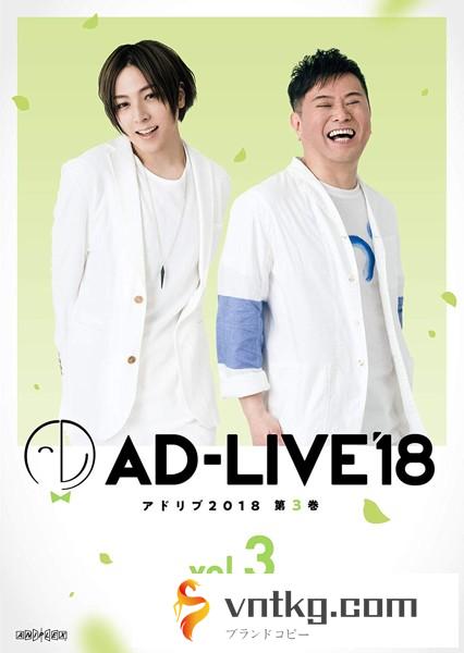 「AD-LIVE 2018」第3巻（蒼井翔太×岩田光央×鈴村健一）