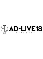 「AD-LIVE 2018」第8巻（浅沼晋太郎×津田健次郎×鈴村健一）
